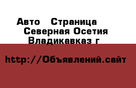  Авто - Страница 21 . Северная Осетия,Владикавказ г.